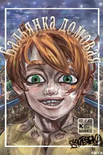 Бальянка Домовая