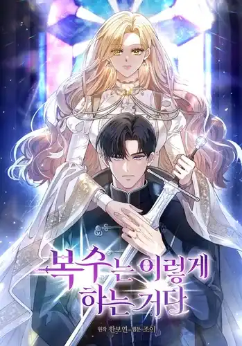 Вот как работает месть