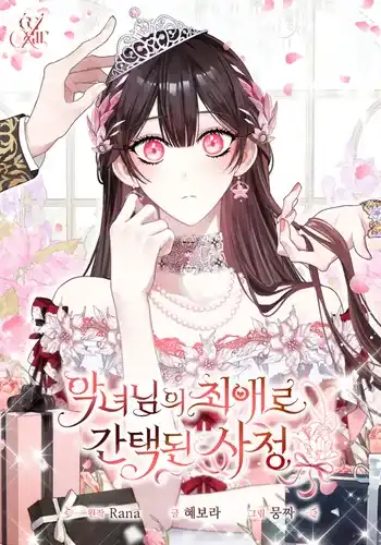 Обстоятельства, по которым меня выбрала злодейка