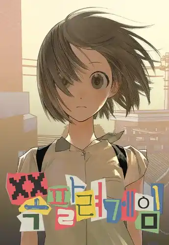 Позорная игра