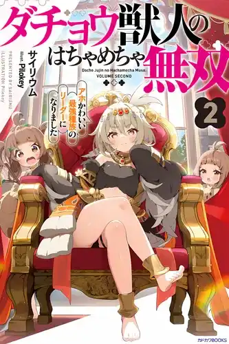 Дикая, непобедимая ярость зверолюда-страуса: я возглавила безумно милую сильнейшую расу»