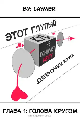 Этот глупый куб не понимает мечту девочки круга