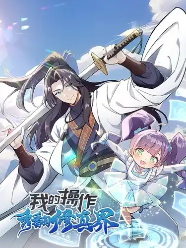 Мое операционное шоу обновляет реальный мир