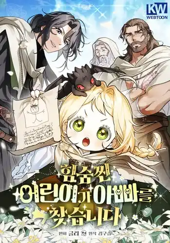 Малышка, скрывающая силу, ищет папу