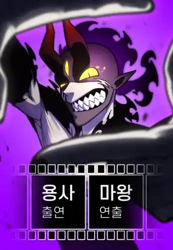 Режиссер: Король демонов, в главной роли — Герой.