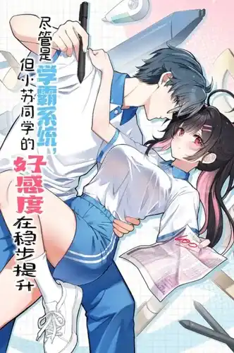 Система отличника: Уровень симпатии Сяо Су неуклонно растёт