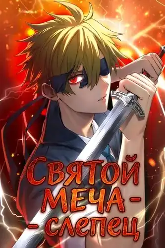 Святой меча —  Слепец