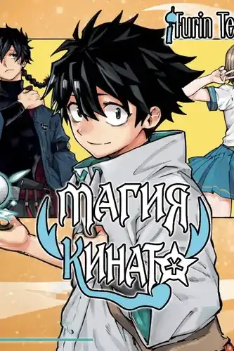 Магия Кинато