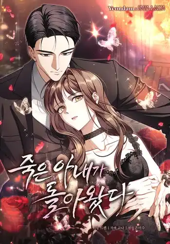 мертвая жена возвращается