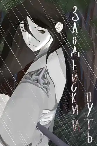 Злодейский путь!