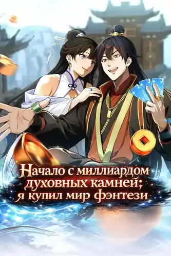 Начало с миллиардом духовных камней: я купил мир фэнтези