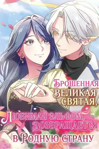 Брошенная великая святая, любимая эльфом, возвращается в родную страну
