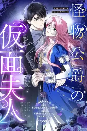 Замаскированная мадам Герцога-монстра