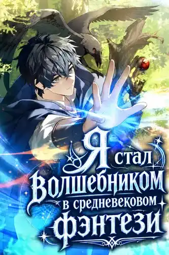Я стал волшебником в средневековом фэнтези