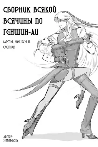 Всякая всячина (геншин AU)