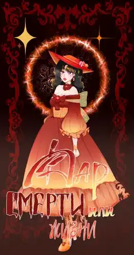 Дар смерти или жизни