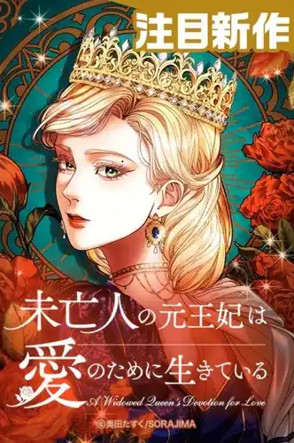 Вдовствующая королева живет ради любви