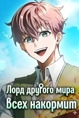Лорд другого мира всех накормит