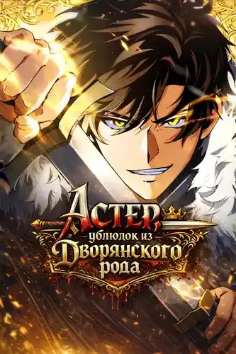 Астер, ублюдок из дворянского рода