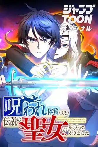 Возможно я проклят, но легендарная Святая стала моей союзницей