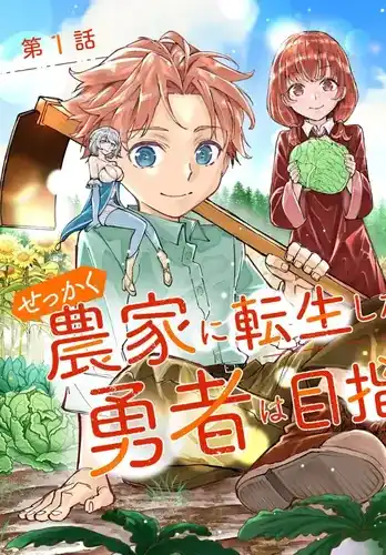 Раз уж я переродился в семье фермеров, героем становиться не собираюсь