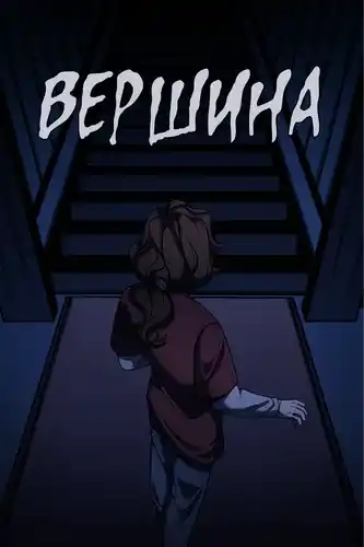 ВЕРШИНА