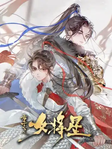 Возрождение женщины-генерала