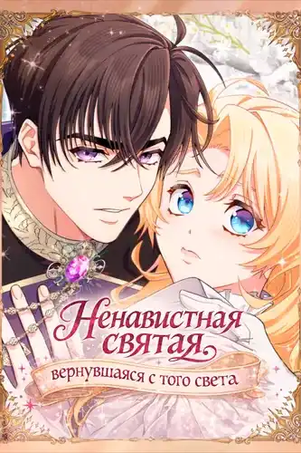 Ненавистная святая, вернувшаяся с того света
