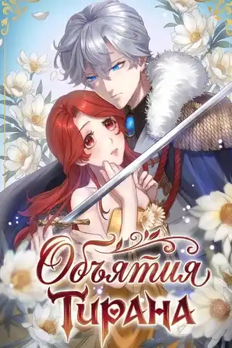 Объятия Тирана