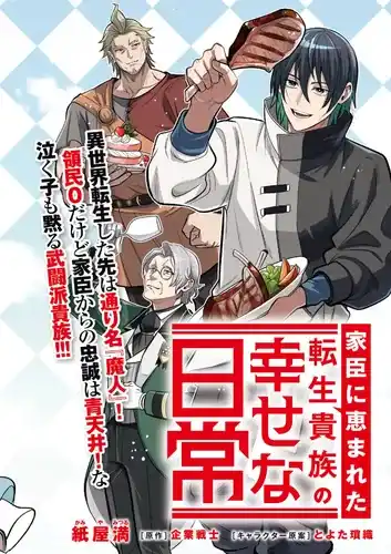 Счастливая повседневная жизнь перерождённого дворянина, которому повезло с вассалами