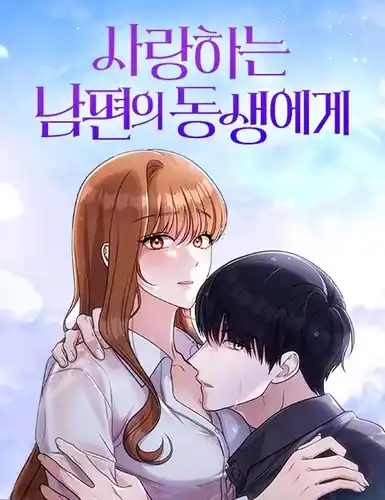 Младшему брату моего любимого мужа