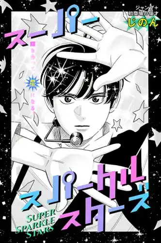 Сверкающие Суперзвёзды