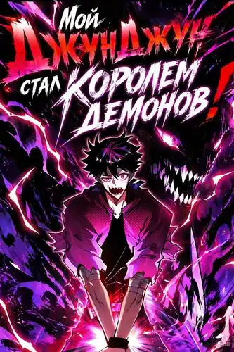 Мой ДжунДжун стал королем демонов!