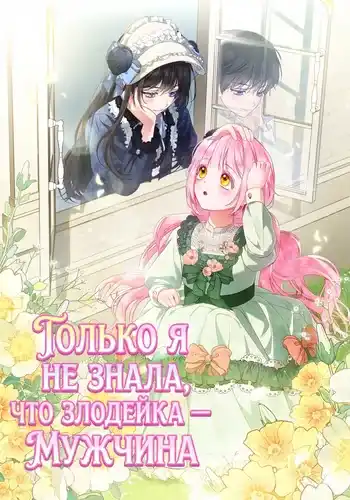 Только я не знала, что злодейка — мужчина