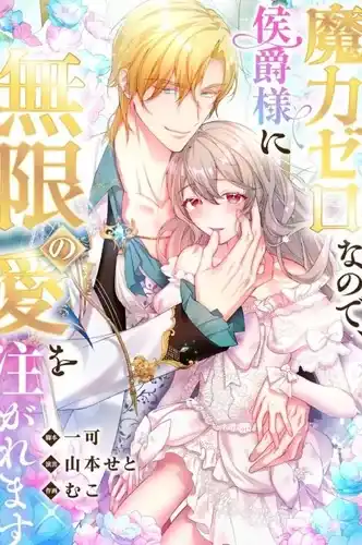 Поскольку у меня нет никаких магических способностей, маркиз осыпает меня безграничной любовью