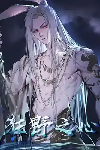 Дикое сердце