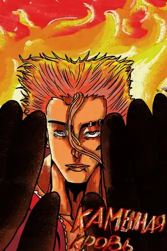 Каменная кровь