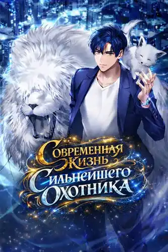 Современная жизнь сильнейшего