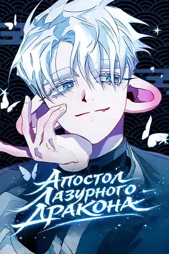 Апостол Лазурного Дракона