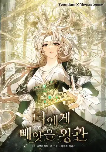 Корону, которую я заберу у тебя