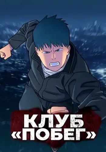Клуб «Побег»