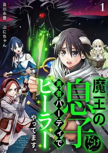 Я сын Короля Демонов, но целитель в отряде героя.