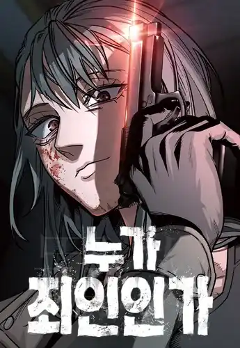 Кто виновен?