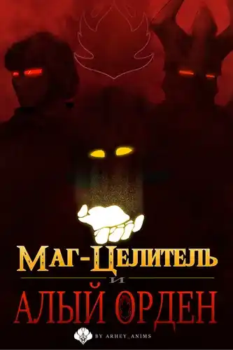 Маг-Целитель и Алый Орден
