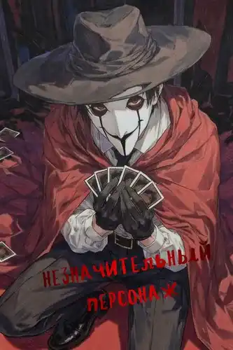 Незначительный Персонаж