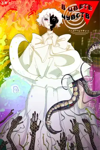 В цвете чувств