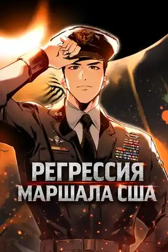 Регрессия маршала США