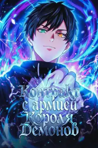 Контракт с армией Короля Демонов: господство в подземельях