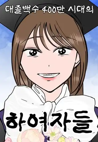 Женщины в эпоху 4 миллионов безработных выпускников колледжей