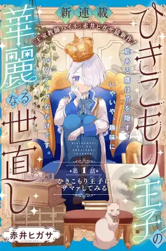 Блистательное исправление мира принцем-хикикомори